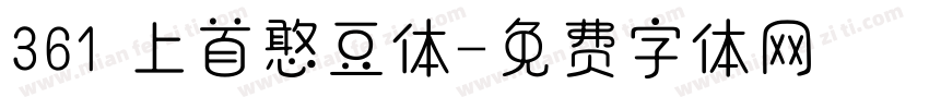 361 上首憨豆体字体转换